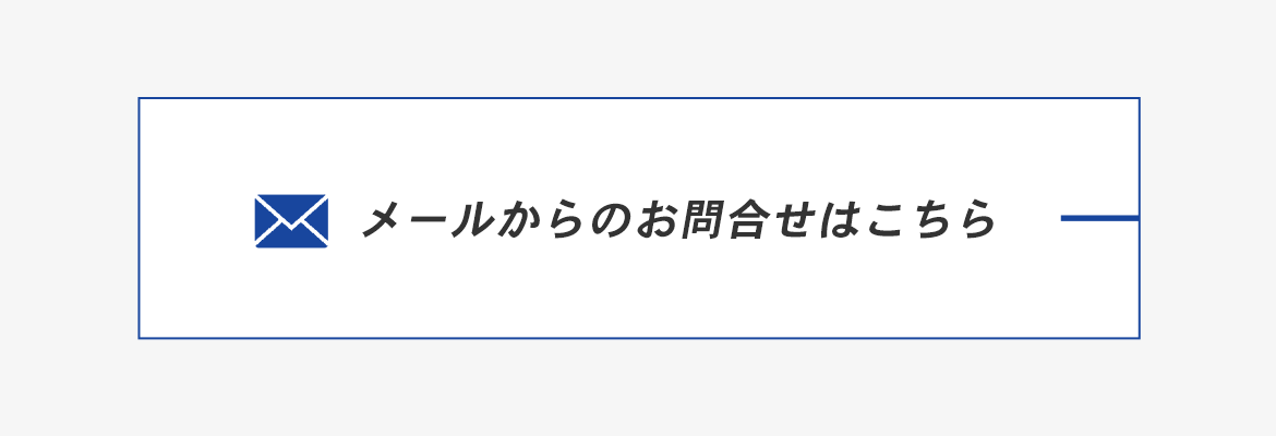 メールからのお問合せはこちら